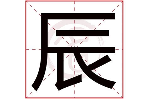 辰是什么意思|辰（汉字）